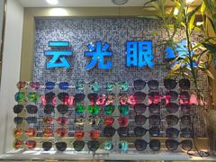 -云光眼镜(环龙商场店)
