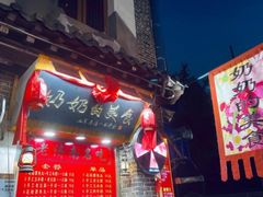 门面-奶奶的美食(宽厚里店)