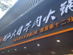 -潮汕大目牛肉火锅(上梅林店)