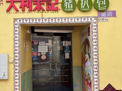 -大利來記餐廳(氹仔旗艦店)