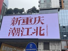 -观音桥步行街
