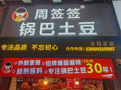 -周签签锅巴土豆(建设路总店)
