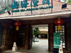 -南海渔村 (流花湖店)