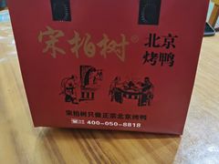 北京果木烤鸭-宋柏树北京果木烤鸭(安东卫店)