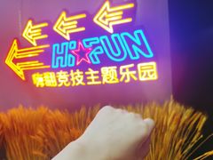 -嗨翻Hi-Fun竞技主题乐园·蹦床亲子生日轰趴(国光1937店)
