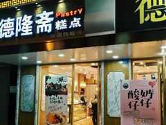 门面-宫廷糕点铺