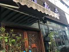 门面-随柳居·苏式小吃(建新巷店)