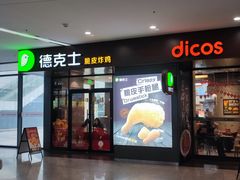 -德克士(虹桥火车站店)