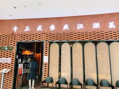 门面-十三式重庆江湖菜(金茂览秀城店)