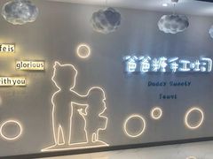 -爸爸糖吐司面包(大连高新锦辉商场店)