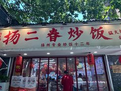 -扬二春炒饭(国庆路总店)