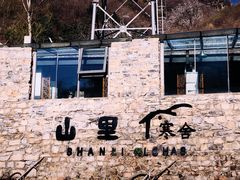 -北京山里寒舍度假酒店