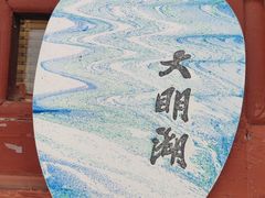 -济南大明湖景区