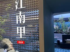 -江南里·新浙菜(苏州大悦城店)