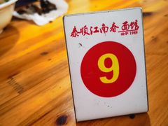 -泰顺江南春面馆