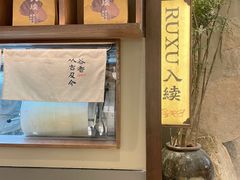 -RUXU入续糖水铺与包(卓悦中心店)