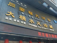 -同君福大酒楼(紫新路店)