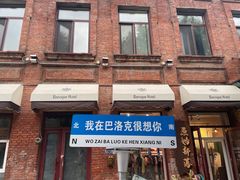 -中华巴洛克风情街