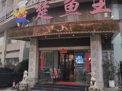 -楚鱼王·河鲜·湖北菜(华农店)
