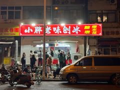 -小胖老味刨冰