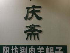 门面-和庆斋羊蝎子火锅·碳缸烧烤(顺义旗舰店)