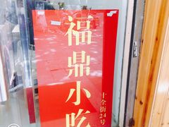 门面-大叔家福鼎小吃(十全街店)
