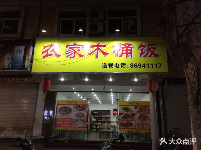 农家木桶饭门面图片 第2张