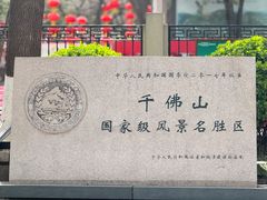 -千佛山风景名胜区