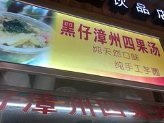 门面-忆夏爽黑仔漳州四果汤(顶澳仔猫街店)
