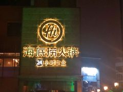门面-海底捞火锅(吴中路店)