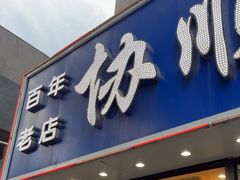 -协顺园回头馆(南顺城路店)