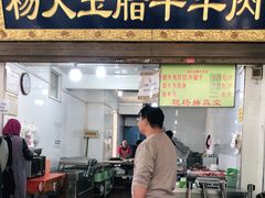 门面-杨天玉腊牛羊肉店