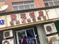 门面-贤花饭店(城阳店)