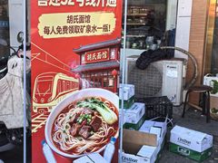 -胡氏面馆