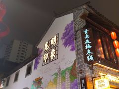 -芸南道·过桥米线(昆明老街旗舰店)
