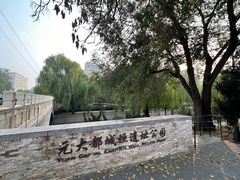-元大都城垣遗址公园