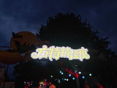 -青岛方特梦幻王国