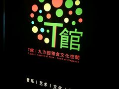 -T館·花园艺术餐厅