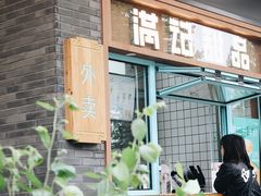 门面-满记甜品(湖滨店)