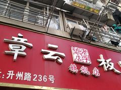 门面-章云板鸭(评事街店)