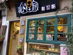 门面-狐狸家·酸奶酪专门店(平江路店)