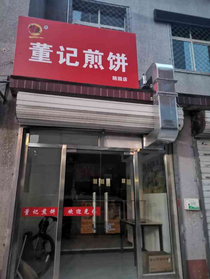 董记煎饼门头图片