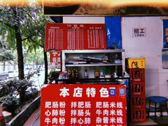 -白家肥肠粉(老东城根街店)