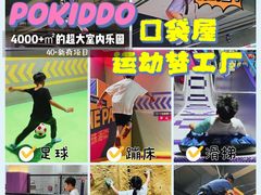 -Pokiddo口袋屋运动梦工场·亲子·团建·派对(珠海创新方店)