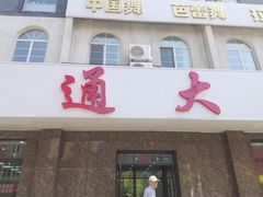 -顺通大冷面(总店)