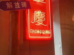 -炉小二铜锅牛蛙•川湘菜(三里屯店)