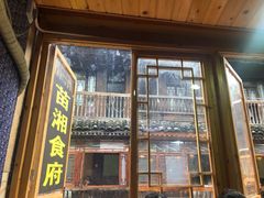 门面-苗湘食府(十年店)