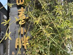 -四喜小胖·北京涮肉(五道营店)