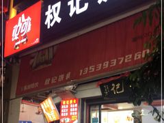 门面-权记百年老字号(牌坊街店)