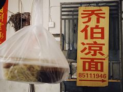门面-乔伯凉面(白沙路店)